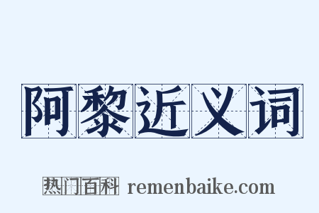 阿黎近义词是什么意思的图片
